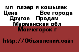 мп3 плэер и кошылек › Цена ­ 2 000 - Все города Другое » Продам   . Мурманская обл.,Мончегорск г.